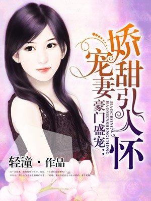娇宠甜妻闹翻天