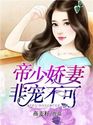 帝少娇妻非宠不可 燕麦籽
