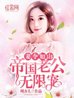 帝国老公无限宠 周齐儿