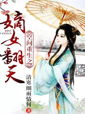 空间重生之嫡女翻身