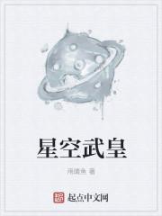星空武皇精校
