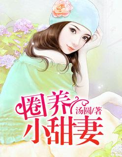 圈养小俏妻