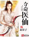 都市夺命医仙
