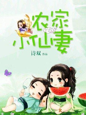 农家小仙女txt