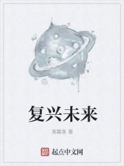 复兴未来一般指什么人