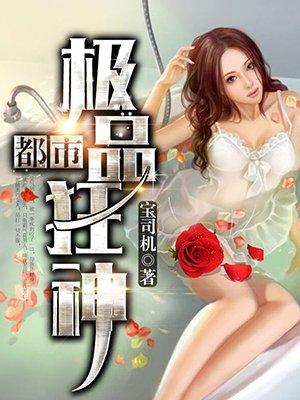 都市极品狂神短剧39