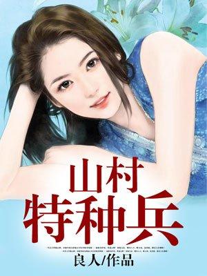 特种兵在山村叶秋全本免费