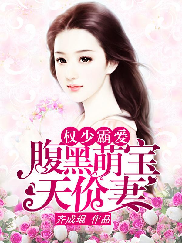免费阅读腹黑萌宝