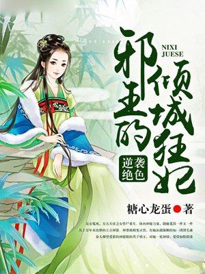 逆袭绝色邪王的倾城狂妃 糖心龙蛋