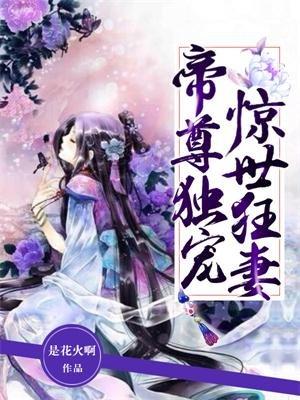 帝尊独宠倾世狂妃