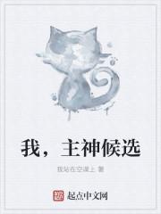 我主神有女