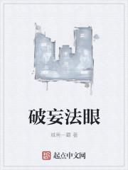 破妄显真什么意思