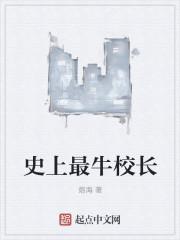 史上最牛校长常公是谁