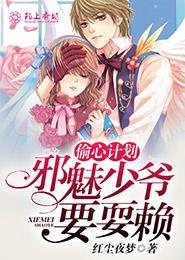 邪魅总裁偷心记