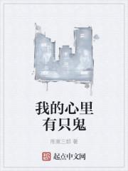 我的心里住一个鬼