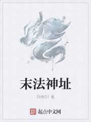 末路法神