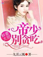 帝少鲜宠宝贝妻免费阅读