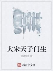 大宋天子门生全文免费阅读