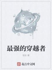 最强穿越者最新章节
