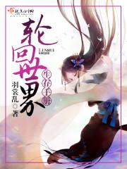 诡异世界生存手册免费阅读