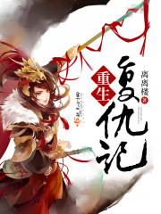 重生复仇录txt