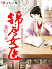 锦唐女医TXT百度