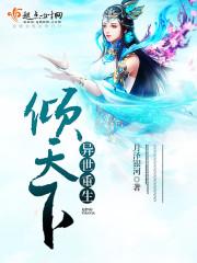 异世重生之倾世蓝颜