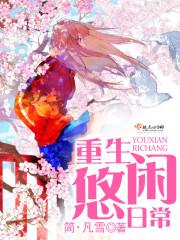 重生之悠闲田园生活