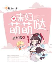 毒妃萌宝免费完整版