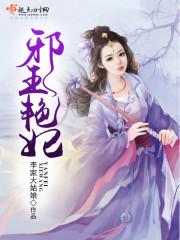 邪王狂妃