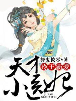 冷王霸爱天才小医妃