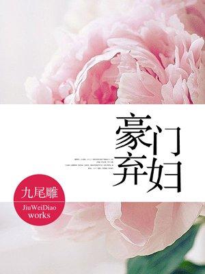 豪门弃妇佛养娃应芃芃