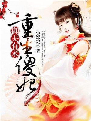 重生-傻妃第一宠