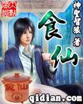 食仙主齐昭华