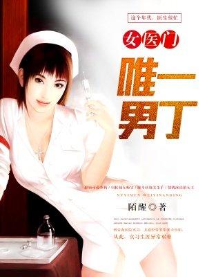 女医门唯一男丁全文免费阅读