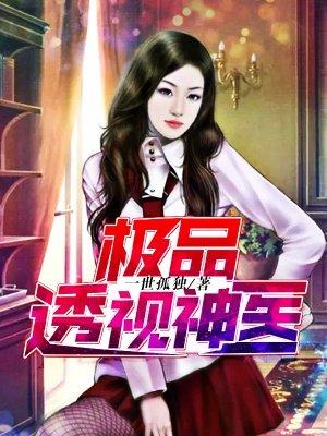 极品透视神医武煜免费阅读