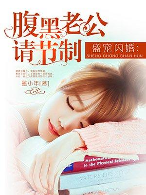 腹黑老公请节制书包网