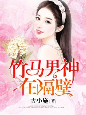 竹马男神宠翻天全文免费阅读