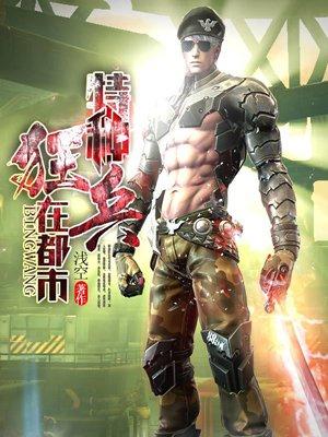都市之特种狂兵女主角