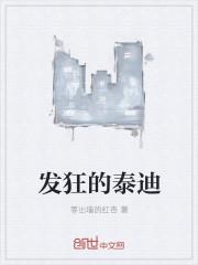 泰迪狂躁症的表现