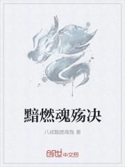 黯然销魂玄觞免费