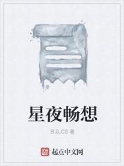 星夜随想