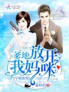 放开我妈咪!全集
