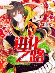 进化之路 地址