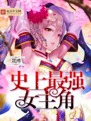 史上最强女强人