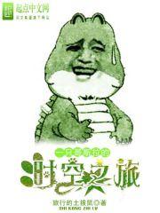 哥斯拉的时空旅行