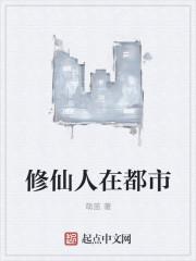 修仙人在都市下拉