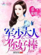 帝少大人你好棒重生宠文