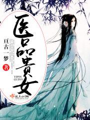 医品贵女在线阅读免费