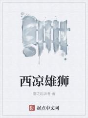西凉雄狮解锁动态要多少
